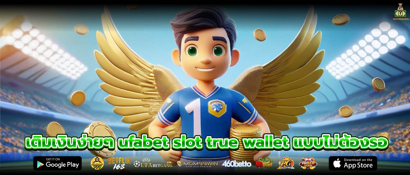 เติมเงินง่ายๆ ufabet slot true wallet แบบไม่ต้องรอ