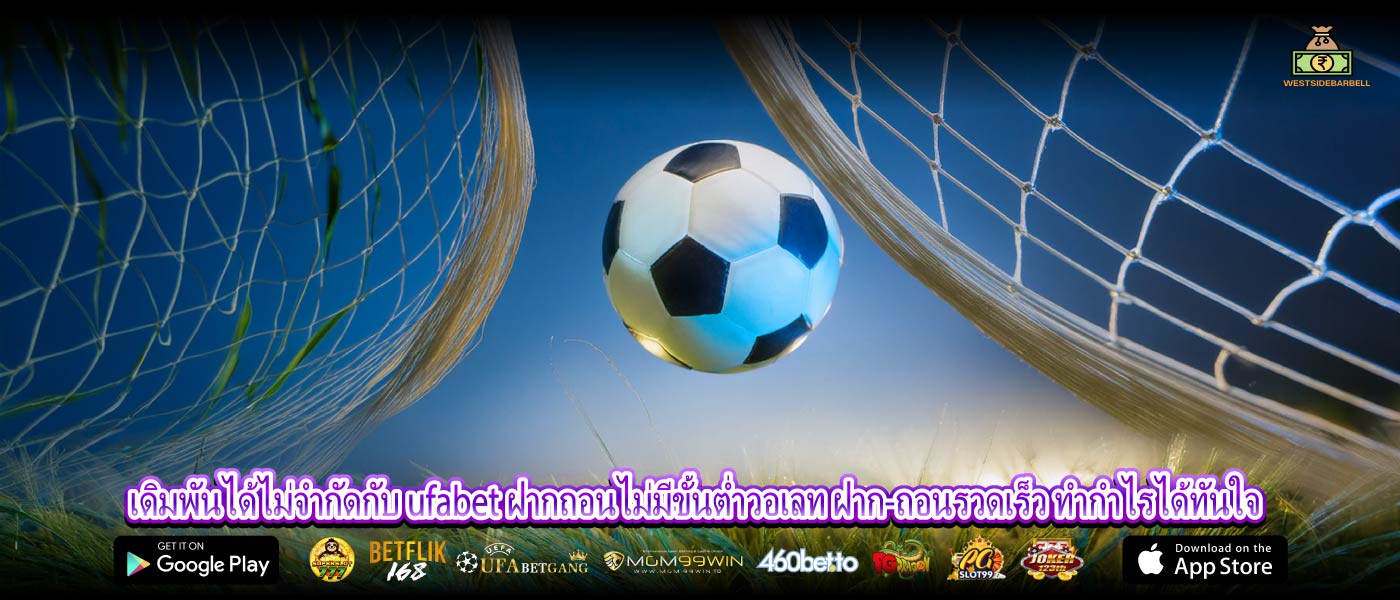 เดิมพันได้ไม่จำกัดกับ ufabet ฝากถอนไม่มีขั้นต่ำวอเลท ฝาก-ถอนรวดเร็ว ทำกำไรได้ทันใจ