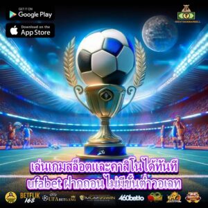 เล่นเกมสล็อตและคาสิโนได้ทันที ufabet ฝากถอนไม่มีขั้นต่ำวอเลท 